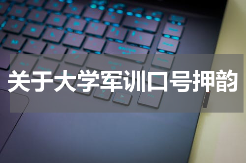 关于大学军训口号押韵