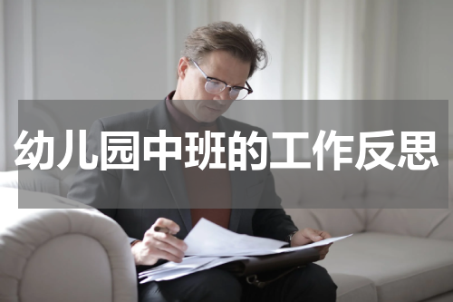 幼儿园中班的工作反思