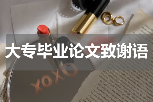 大专毕业论文致谢语