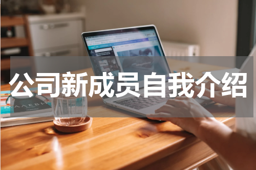 公司新成员自我介绍