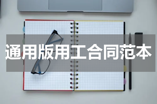 通用版用工合同范本