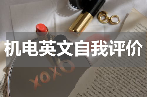 机电英文自我评价