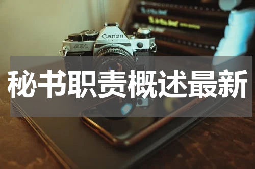 秘书职责概述最新
