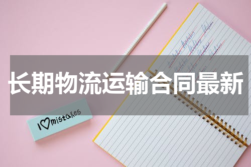 长期物流运输合同最新