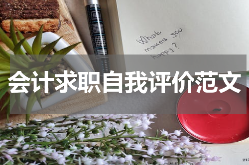 会计求职自我评价范文