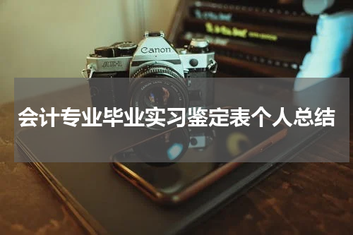 会计专业毕业实习鉴定表个人总结