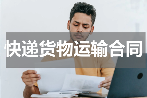 快递货物运输合同