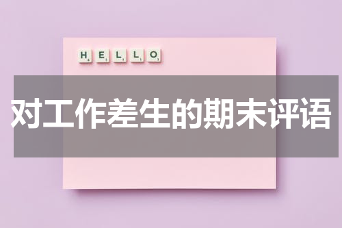 对工作差生的期末评语