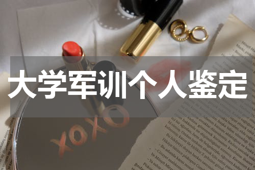 大学军训个人鉴定