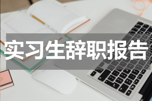 实习生辞职报告