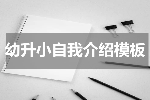 幼升小自我介绍模板