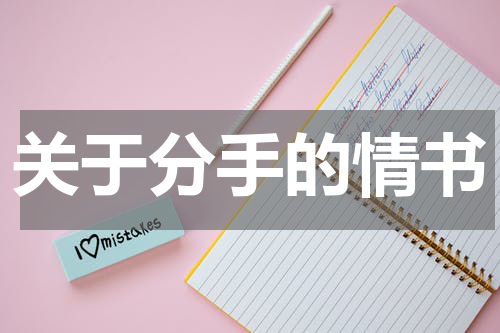 关于分手的情书