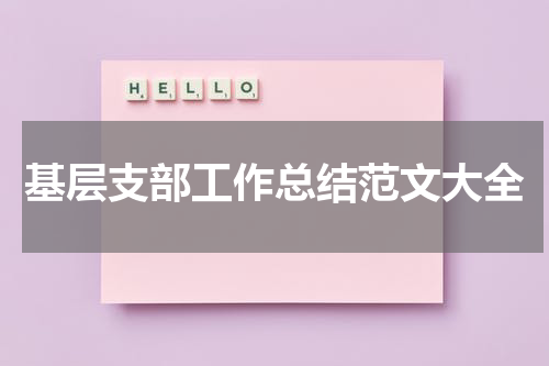 基层支部工作总结范文大全