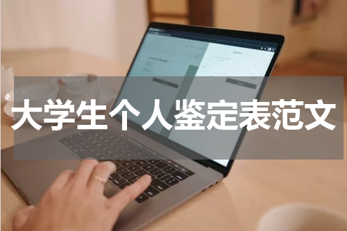 大学生个人鉴定表范文