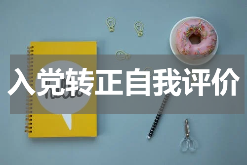 入党转正自我评价