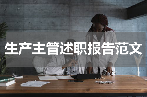 生产主管述职报告范文