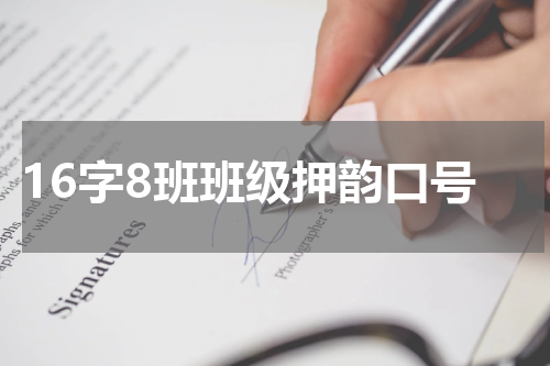 16字8班班级押韵口号