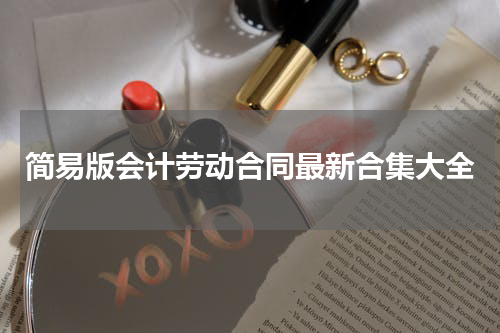 简易版会计劳动合同最新合集大全