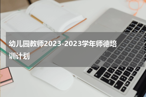 幼儿园教师2023-2023学年师德培训计划