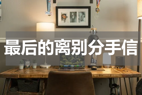 最后的离别分手信