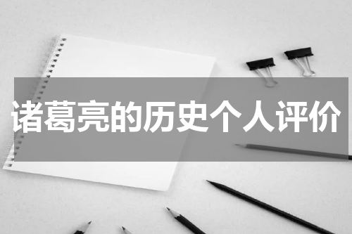 诸葛亮的历史个人评价