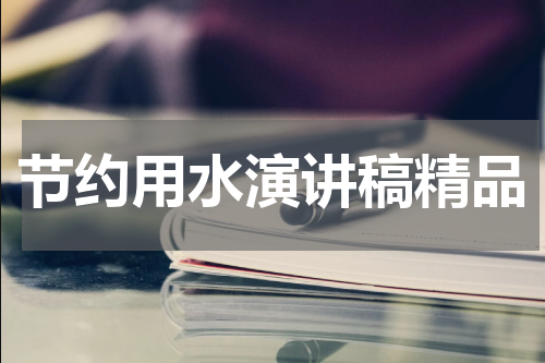 节约用水演讲稿精品