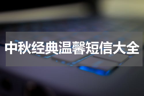 中秋经典温馨短信大全