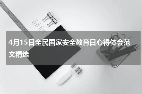 4月15日全民国家安全教育日心得体会范文精选
