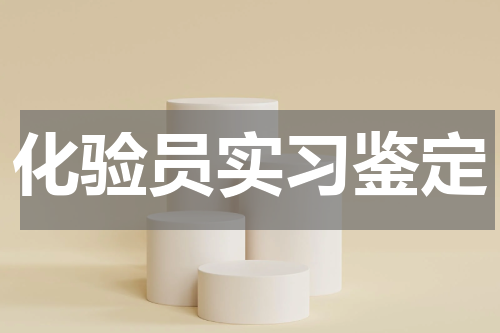 化验员实习鉴定