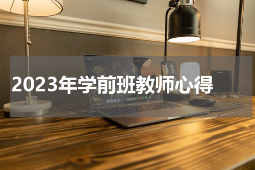 2023年学前班教师心得