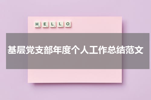 基层党支部年度个人工作总结范文