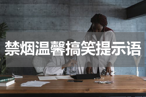 禁烟温馨搞笑提示语