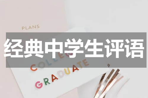 经典中学生评语