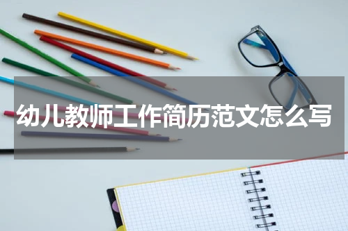 幼儿教师工作简历范文怎么写