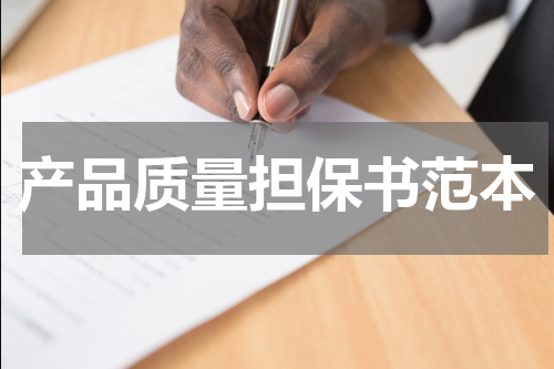 产品质量担保书范本