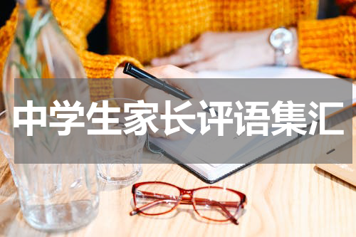 中学生家长评语集汇