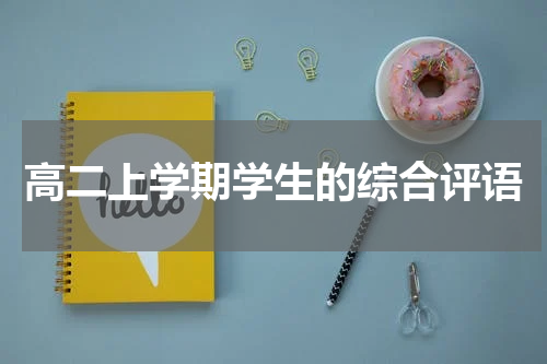 高二上学期学生的综合评语