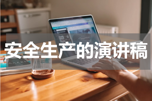 安全生产的演讲稿