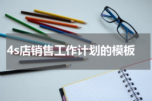 4s店销售工作计划的模板