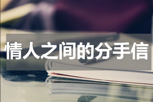情人之间的分手信