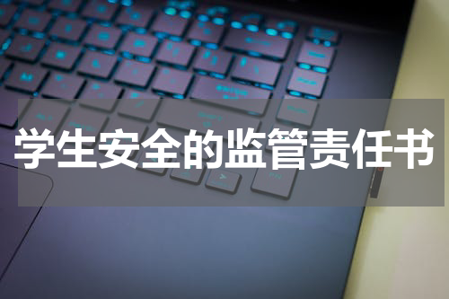 学生安全的监管责任书