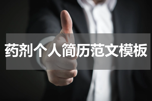 药剂个人简历范文模板