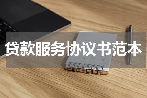 贷款服务协议书范本