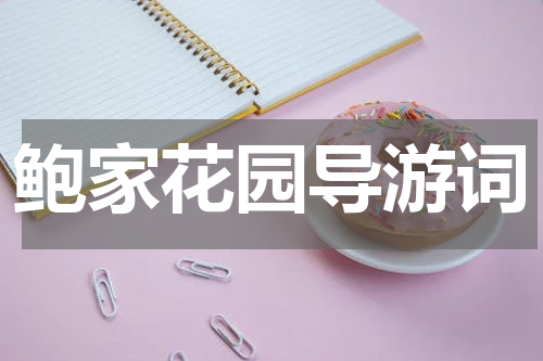 鲍家花园导游词