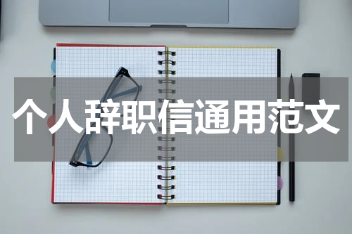 个人辞职信通用范文