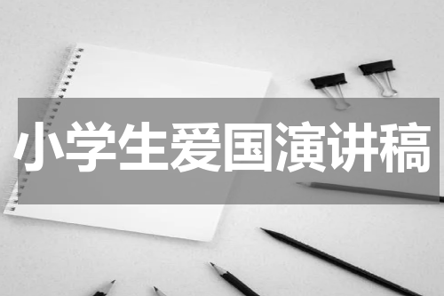 小学生爱国演讲稿