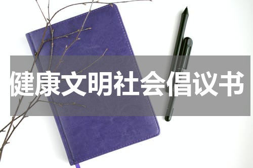 健康文明社会倡议书