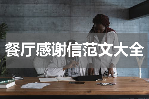 餐厅感谢信范文大全