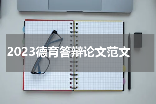 2023德育答辩论文范文