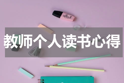 教师个人读书心得